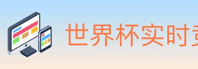 世界杯实时竞猜入口 logo